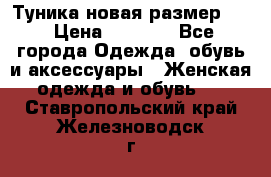 Туника новая размер 46 › Цена ­ 1 000 - Все города Одежда, обувь и аксессуары » Женская одежда и обувь   . Ставропольский край,Железноводск г.